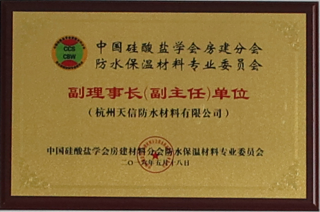 中國硅酸鹽學會房建分會防水保溫材料專業委員會