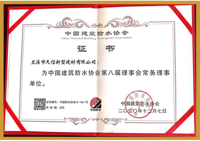 中國建筑防水協會常務理事單位